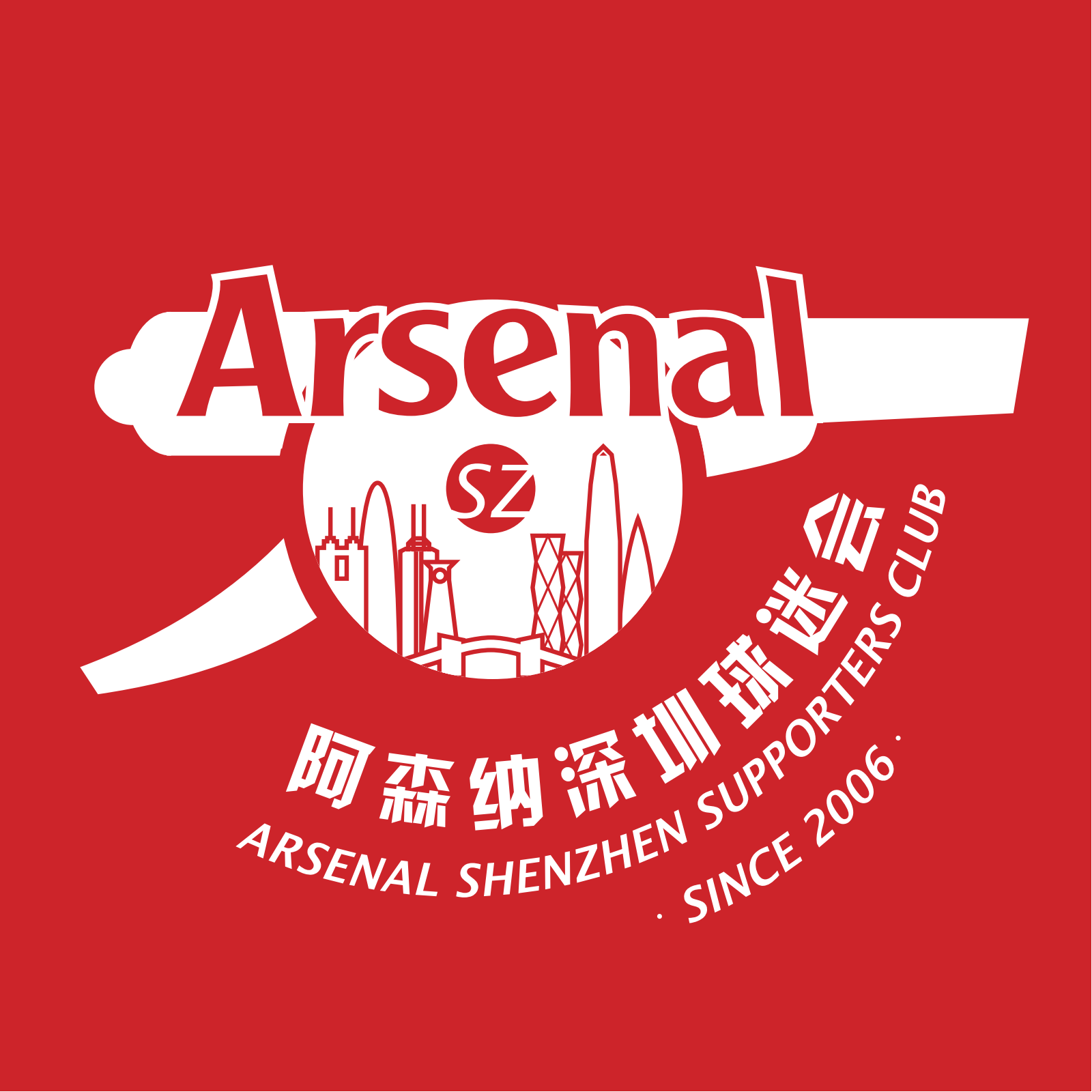 阿森纳深圳球迷会标志